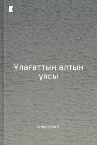 Ұлағаттың алтын ұясы